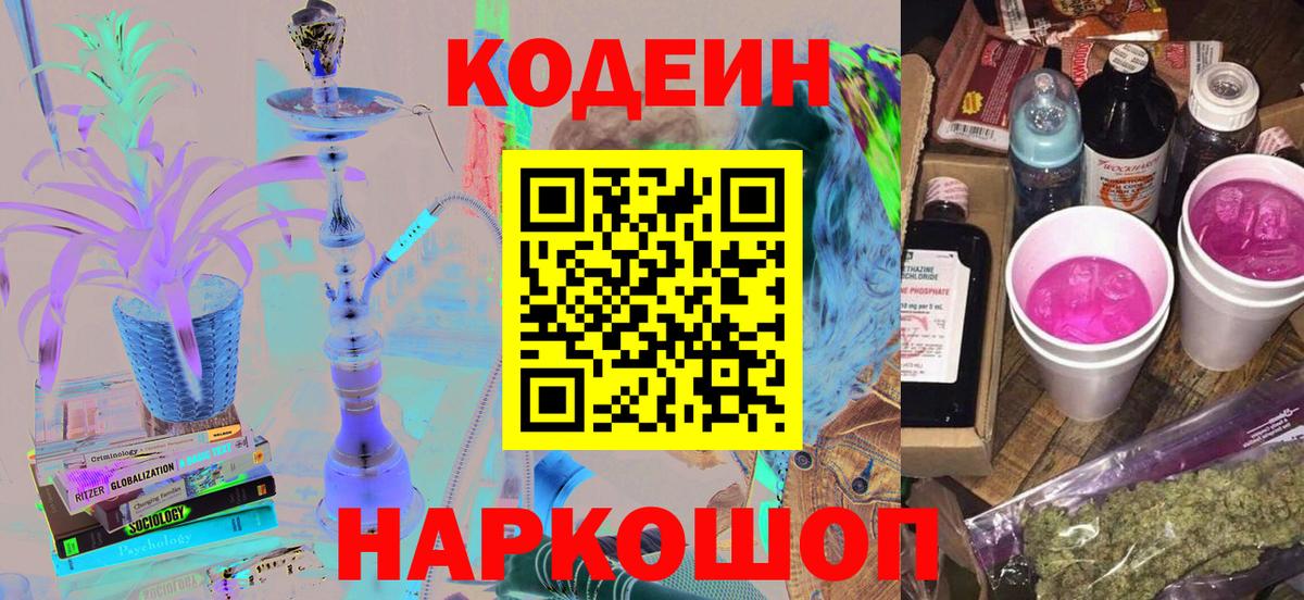 Муром  Кодеин Purple Drank  Кодеиновый сироп Lean напиток Lean (лин)  сколько стоит  Вход с VPN 